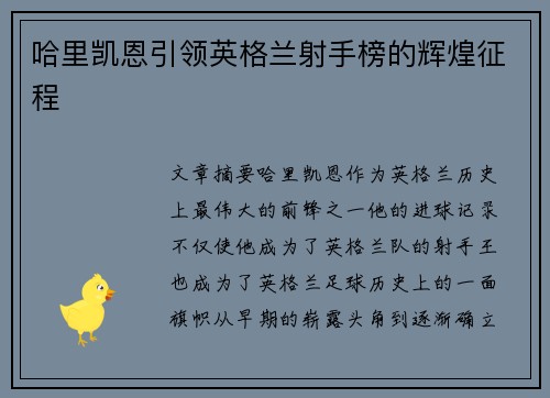 哈里凯恩引领英格兰射手榜的辉煌征程