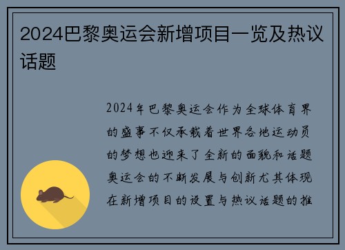 2024巴黎奥运会新增项目一览及热议话题