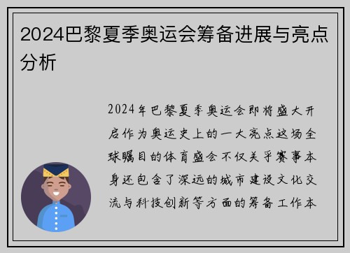 2024巴黎夏季奥运会筹备进展与亮点分析
