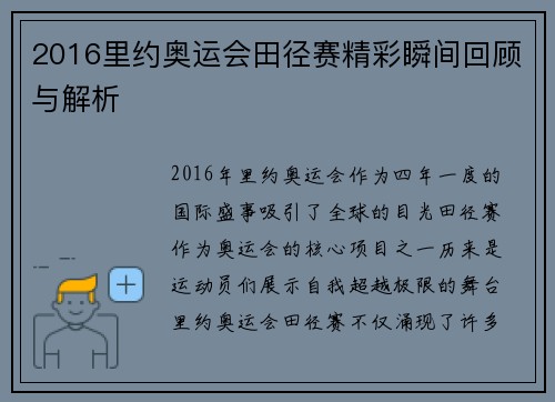 2016里约奥运会田径赛精彩瞬间回顾与解析