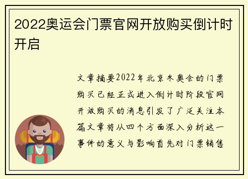 2022奥运会门票官网开放购买倒计时开启