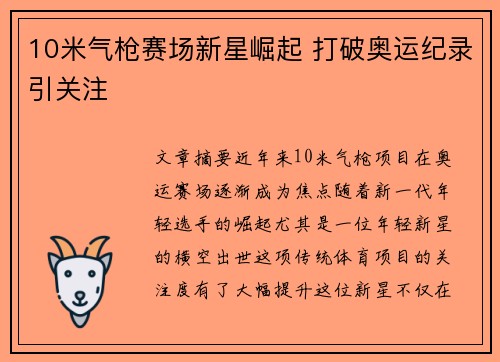 10米气枪赛场新星崛起 打破奥运纪录引关注