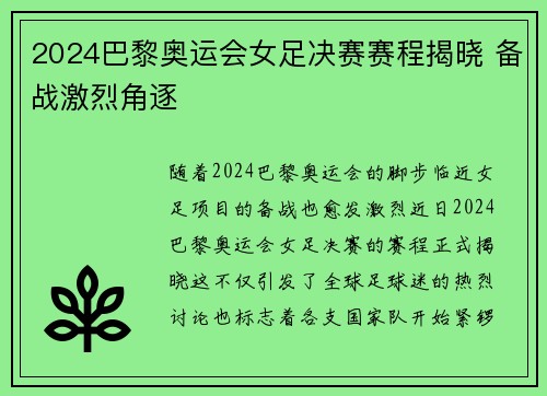 2024巴黎奥运会女足决赛赛程揭晓 备战激烈角逐