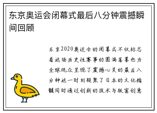东京奥运会闭幕式最后八分钟震撼瞬间回顾