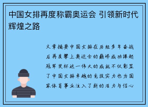 中国女排再度称霸奥运会 引领新时代辉煌之路