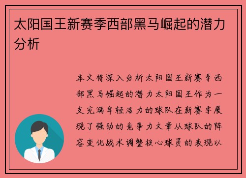 太阳国王新赛季西部黑马崛起的潜力分析