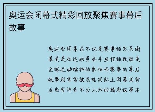 奥运会闭幕式精彩回放聚焦赛事幕后故事