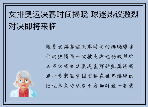 女排奥运决赛时间揭晓 球迷热议激烈对决即将来临