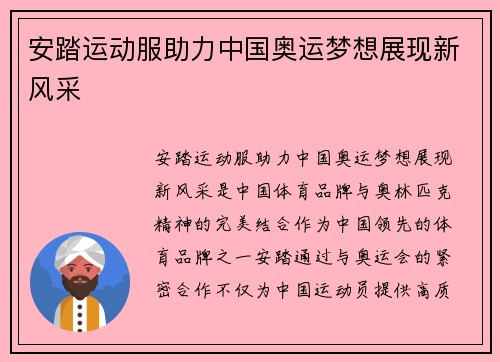 安踏运动服助力中国奥运梦想展现新风采