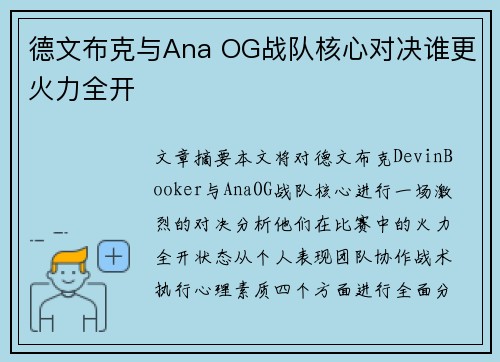 德文布克与Ana OG战队核心对决谁更火力全开