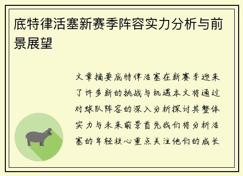 底特律活塞新赛季阵容实力分析与前景展望