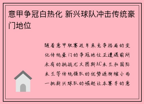 意甲争冠白热化 新兴球队冲击传统豪门地位