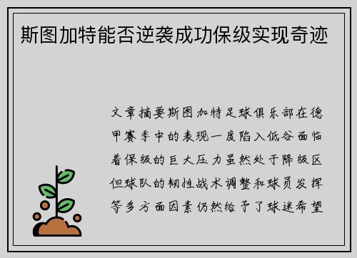 斯图加特能否逆袭成功保级实现奇迹