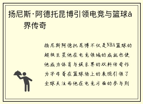 扬尼斯·阿德托昆博引领电竞与篮球双界传奇