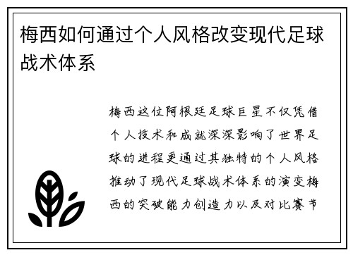 梅西如何通过个人风格改变现代足球战术体系