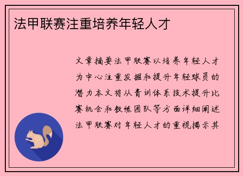 法甲联赛注重培养年轻人才
