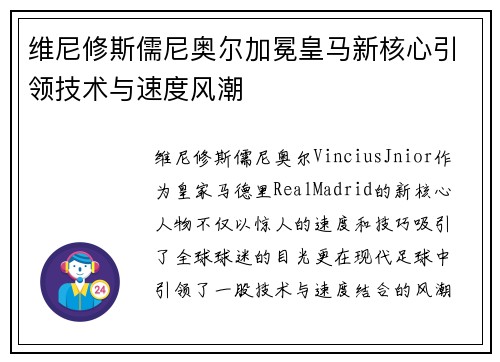 维尼修斯儒尼奥尔加冕皇马新核心引领技术与速度风潮